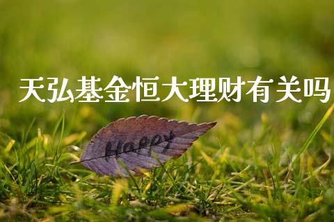 天弘基金恒大理财有关吗_https://www.qdlswl.com_理财_第1张