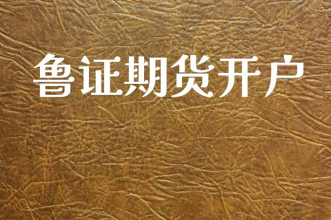 鲁证期货开户_https://www.qdlswl.com_股票_第1张