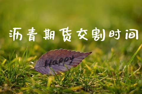 沥青期货交割时间_https://www.qdlswl.com_直播_第1张