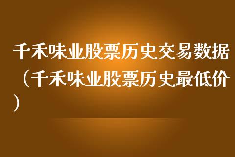 千禾味业股票历史交易数据（千禾味业股票历史最低价）_https://www.qdlswl.com_内盘_第1张