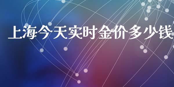 上海今天实时金价多少钱_https://www.qdlswl.com_内盘_第1张