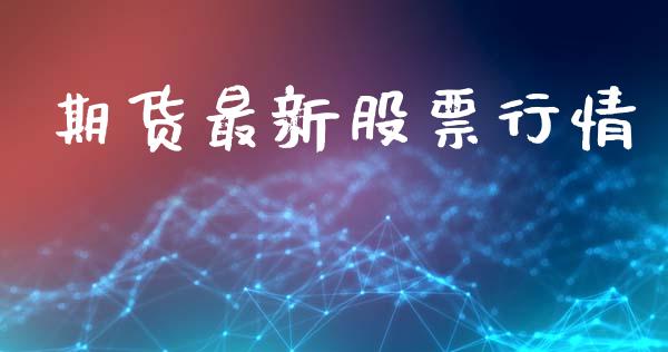 期货最新股票行情_https://www.qdlswl.com_直播_第1张