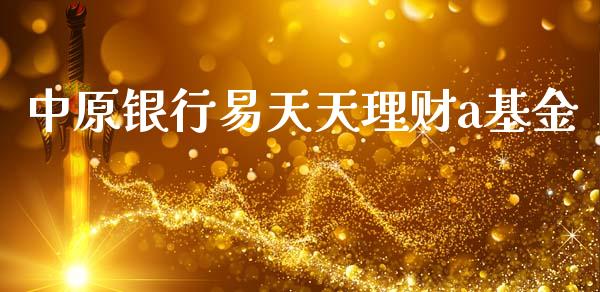 中原银行易天天理财a基金_https://www.qdlswl.com_基金_第1张