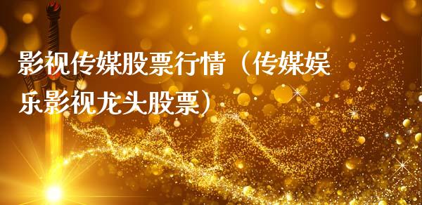 影视传媒股票行情（传媒娱乐影视龙头股票）_https://www.qdlswl.com_外盘_第1张
