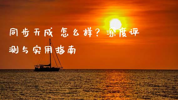 同步天成 怎么样？深度评测与实用指南_https://www.qdlswl.com_股票_第1张