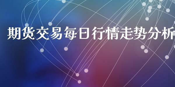 期货交易每日行情走势分析_https://www.qdlswl.com_股指_第1张