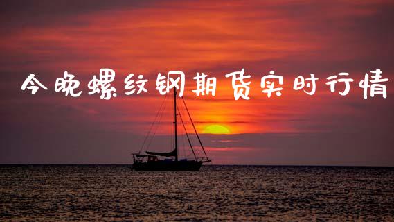 今晚螺纹钢期货实时行情_https://www.qdlswl.com_股指_第1张