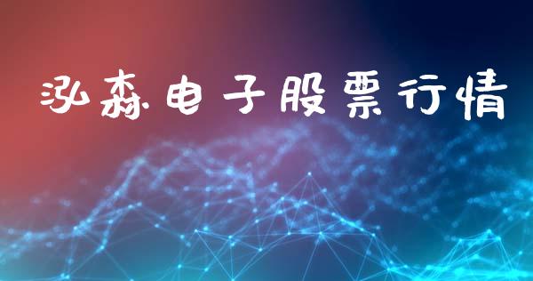 泓森电子股票行情_https://www.qdlswl.com_外盘_第1张