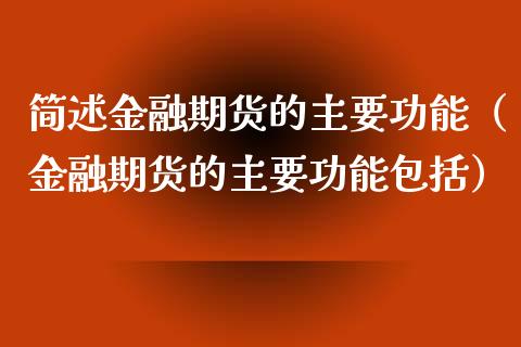 简述金融期货的主要功能（金融期货的主要功能包括）_https://www.qdlswl.com_期货_第1张