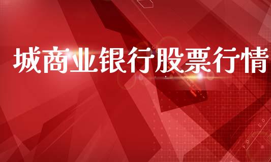 城商业银行股票行情_https://www.qdlswl.com_外盘_第1张