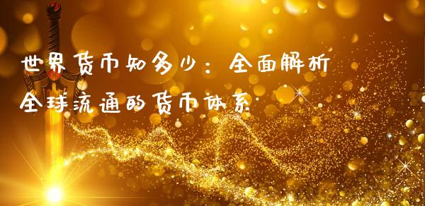 世界货币知多少：全面解析全球流通的货币体系_https://www.qdlswl.com_直播_第1张