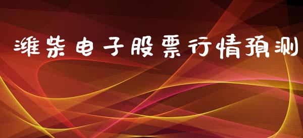 潍柴电子股票行情预测_https://www.qdlswl.com_股票_第1张