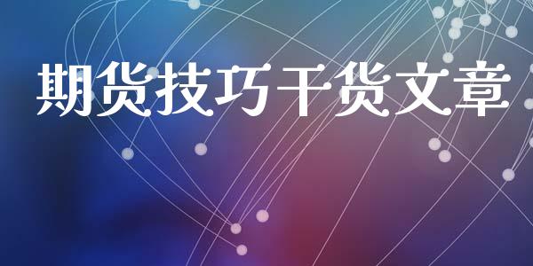 期货技巧干货文章_https://www.qdlswl.com_股指_第1张