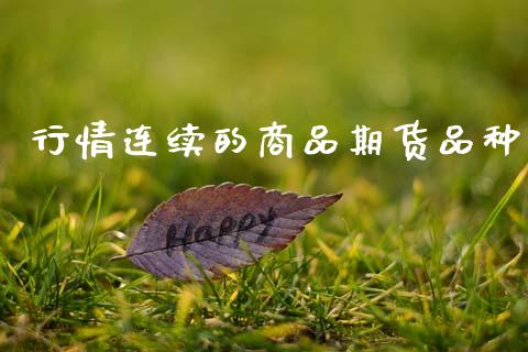 行情连续的商品期货品种_https://www.qdlswl.com_直播_第1张