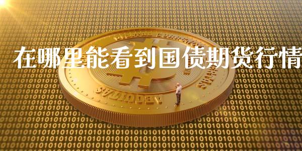 在哪里能看到国债期货行情_https://www.qdlswl.com_股指_第1张