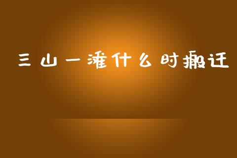 三山一滩什么时搬迁_https://www.qdlswl.com_期货_第1张