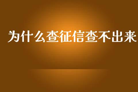 为什么查征信查不出来_https://www.qdlswl.com_理财_第1张