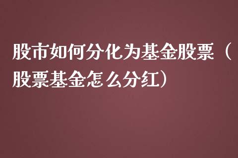 股市如何分化为基金股票（股票基金怎么分红）_https://www.qdlswl.com_理财_第1张