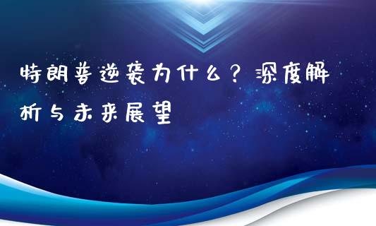 特朗普逆袭为什么？深度解析与未来展望_https://www.qdlswl.com_直播_第1张