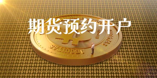 期货预约开户_https://www.qdlswl.com_股票_第1张
