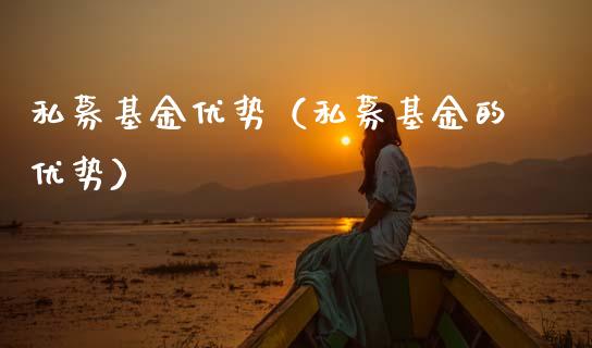 私募基金优势（私募基金的优势）_https://www.qdlswl.com_基金_第1张