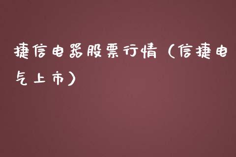 捷信电器股票行情（信捷电气上市）_https://www.qdlswl.com_外盘_第1张