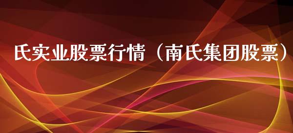 氏实业股票行情（南氏集团股票）_https://www.qdlswl.com_外盘_第1张