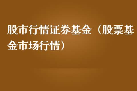 股市行情证券基金（股票基金市场行情）_https://www.qdlswl.com_基金_第1张