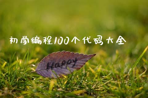 初学编程100个代码大全_https://www.qdlswl.com_股指_第1张