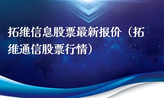 拓维信息股票最新报价（拓维通信股票行情）_https://www.qdlswl.com_外盘_第1张
