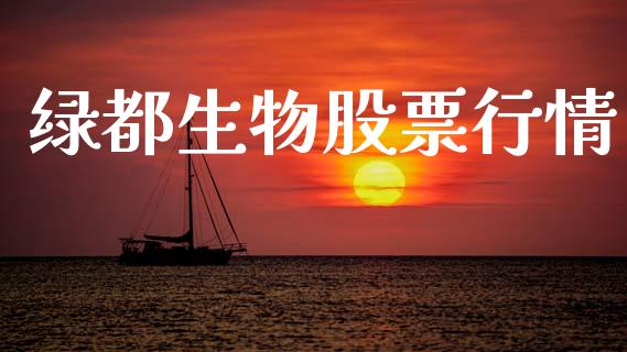 绿都生物股票行情_https://www.qdlswl.com_外盘_第1张