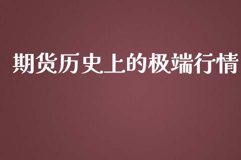 期货历史上的极端行情_https://www.qdlswl.com_股指_第1张
