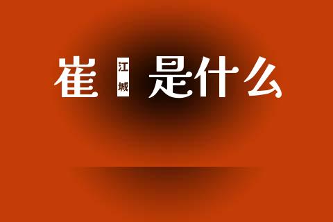 崔崴是什么_https://www.qdlswl.com_直播_第1张