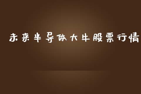未来半导体大牛股票行情_https://www.qdlswl.com_股票_第1张