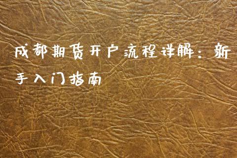 成都期货开户流程详解：新手入门指南_https://www.qdlswl.com_理财_第1张