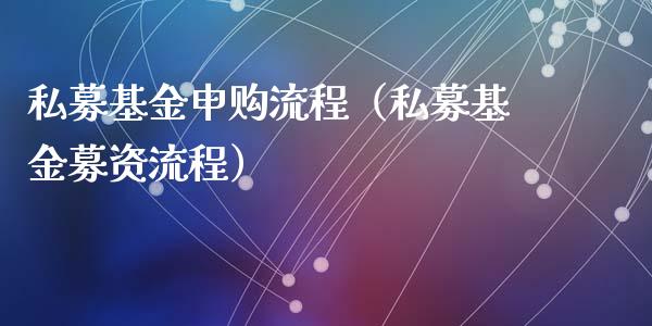 私募基金申购流程（私募基金募资流程）_https://www.qdlswl.com_基金_第1张