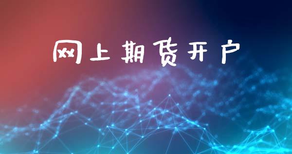 网上期货开户_https://www.qdlswl.com_基金_第1张