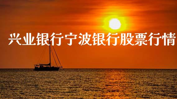 兴业银行宁波银行股票行情_https://www.qdlswl.com_内盘_第1张