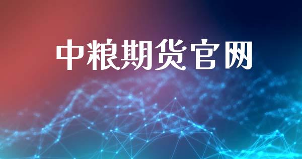 中粮期货官网_https://www.qdlswl.com_内盘_第1张