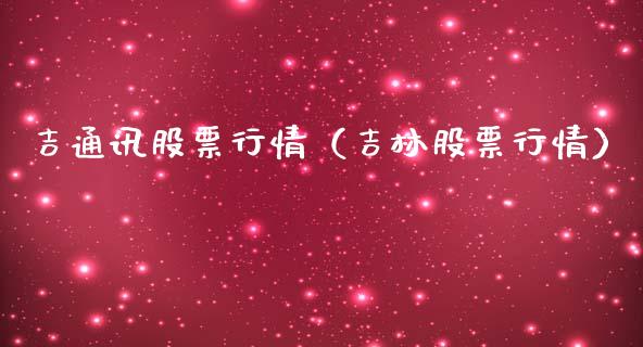吉通讯股票行情（吉林股票行情）_https://www.qdlswl.com_外盘_第1张