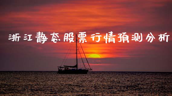 浙江静态股票行情预测分析_https://www.qdlswl.com_股票_第1张
