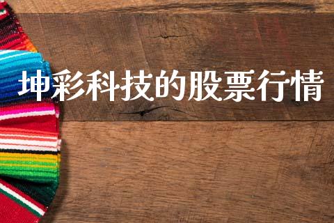 坤彩科技的股票行情_https://www.qdlswl.com_股票_第1张