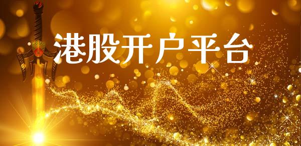 港股开户平台_https://www.qdlswl.com_直播_第1张