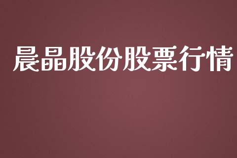 晨晶股份股票行情_https://www.qdlswl.com_外盘_第1张