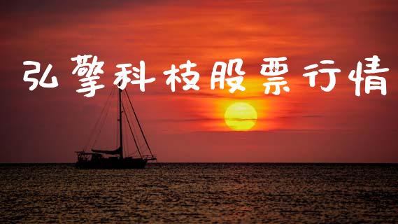 弘擎科枝股票行情_https://www.qdlswl.com_股票_第1张