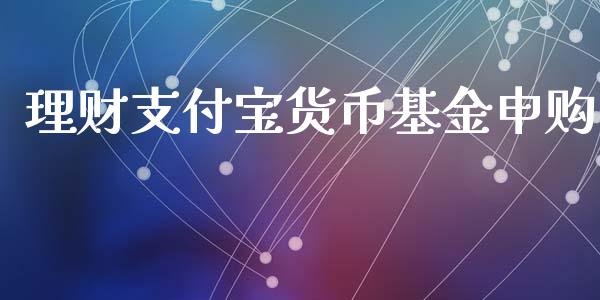 理财支付宝货币基金申购_https://www.qdlswl.com_基金_第1张