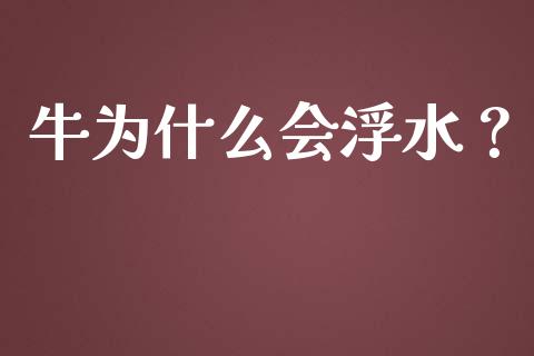 牛为什么会浮水？_https://www.qdlswl.com_股票_第1张