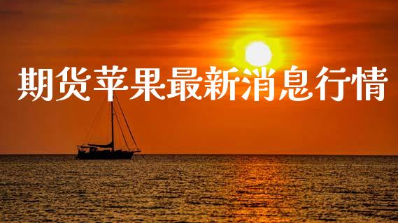 期货苹果最新消息行情_https://www.qdlswl.com_股指_第1张