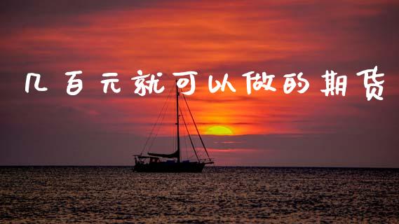 几百元就可以做的期货_https://www.qdlswl.com_股指_第1张