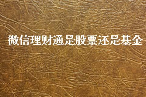 微信理财通是股票还是基金_https://www.qdlswl.com_基金_第1张